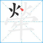 犖笔顺分解图片5