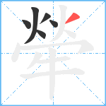 犖笔顺分解图片6