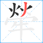 犖笔顺分解图片7