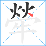 犖笔顺分解图片8