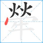 犖笔顺分解图片9