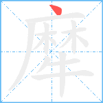 犘笔顺分解图片1