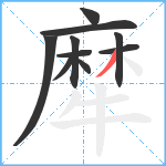 犘笔顺分解图片10