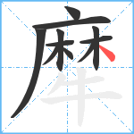 犘笔顺分解图片11