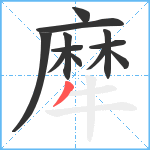 犘笔顺分解图片12