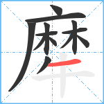 犘笔顺分解图片13