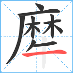 犘笔顺分解图片14