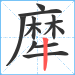 犘笔顺分解图片15