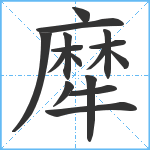 犘笔顺分解图片16