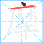 犘笔顺分解图片2