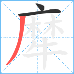 犘笔顺分解图片3