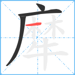 犘笔顺分解图片4