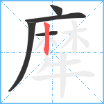 犘笔顺分解图片5