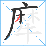 犘笔顺分解图片6