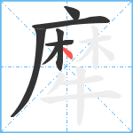 犘笔顺分解图片7