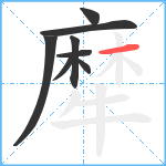 犘笔顺分解图片8