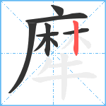 犘笔顺分解图片9