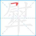 犚笔顺分解图片1