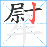 犚笔顺分解图片10