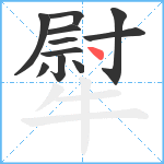 犚笔顺分解图片11