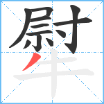 犚笔顺分解图片12