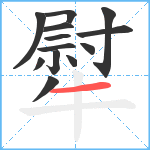 犚笔顺分解图片13