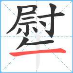 犚笔顺分解图片14