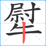 犚笔顺分解图片15