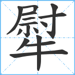 犚笔顺分解图片16