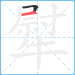 犚笔顺分解图片2