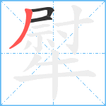 犚笔顺分解图片3