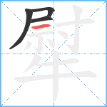 犚笔顺分解图片4