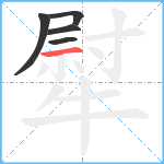 犚笔顺分解图片5