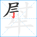 犚笔顺分解图片6