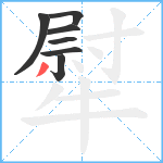 犚笔顺分解图片7