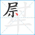 犚笔顺分解图片8