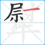 犚笔顺分解图片9