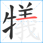 犠笔顺分解图片10