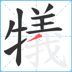 犠笔顺分解图片11