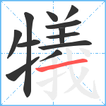 犠笔顺分解图片12