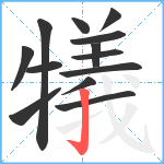 犠笔顺分解图片13