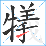 犠笔顺分解图片14