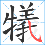 犠笔顺分解图片15