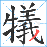 犠笔顺分解图片16