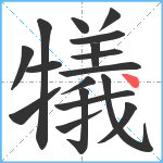 犠笔顺分解图片17