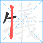 犠笔顺分解图片3