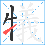 犠笔顺分解图片4