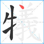 犠笔顺分解图片5