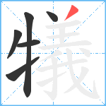 犠笔顺分解图片6