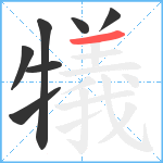 犠笔顺分解图片7